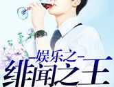 娱乐之绯闻之王,娱乐界“绯闻之王”的传奇故事
