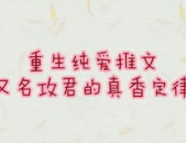 重生娱乐苏,苏的逆袭之路