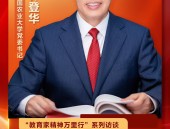 中国农业大学党委书记钟登华：弘扬教育家精神强农报国作先锋！人民网教育频道