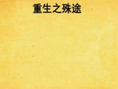 重生之殊途,殊途同归的传奇人生