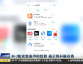 360道歉,正视错误，重塑用户信任