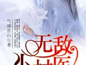 山村小春医小说,妙手仁心，守护乡愁