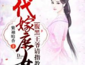 庶女代嫁,代嫁之路的华丽蜕变