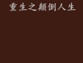 重生之颠覆人生,颠覆人生，谱写辉煌新篇章