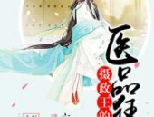 夏子安慕容桀免费阅读,夏子安慕容桀传奇