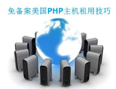 美国免费主机,优势、选择与使用指南