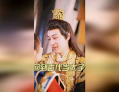 回到古代当太子电视剧免费观看,太子传奇，免费观看，重温古代宫廷风云