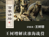 百家讲坛王树增,解读中国近现代重大战役的历史与精神