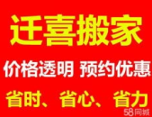 迁喜搬家公司电话号码,一键电话，轻松搬家无忧体验”