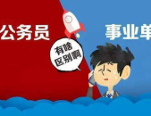 事业单位和公务员的区别,角色定位与职责差异对比