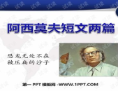 阿西莫夫短文两篇ppt,科幻世界的智慧与启示